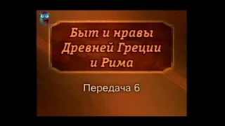 Передача 6. Частная жизнь в Древнем Риме