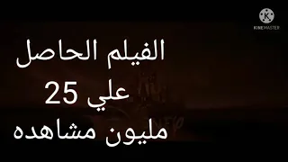 الفيلم الحاصل علي 25 مليون مشاهده الاروع والافضل في سينيما العالم 😍