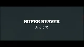 SUPER BEAVER「人として」LIVE MV