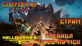 HELLDIVERS 2 |СТРИМ| - Суперточная демократия!