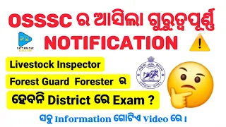 OSSSC Important Notification For Forest Guard Forester Livestock Inspector by @PATTANAYAKEDUCATION