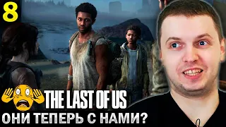 НАШЕЛ НОВЫХ ДРУЗЕЙ! МЫ ТЕПЕРЬ В ПАТИ? / Папич Проходит The Last of Us (часть 8)