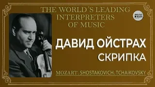 DAVID OISTRAKH – VIOLIN – THE WORLD’S LEADING INTERPRETERS OF MUSIC