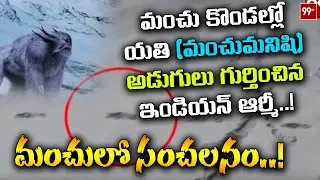 Mysterious Footprints Of YETI Sighted By Expedition Team | Indaian Army Tweet | 99TV Telugu