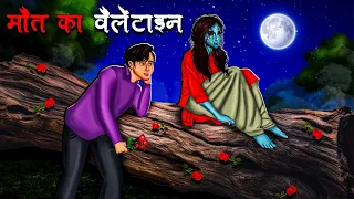 मौत का वैलेंटाइन | Maut Ka Valentine | Hindi Kahaniya | Stories in Hindi | Horror Stories in Hindi