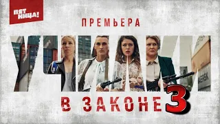 Училки в законе 3 сезон 1 серия (5 серия) - Дата выхода (2022)