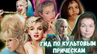 Культовые причёски из кино и сериалов