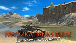 Как ПРАВИЛЬНО НАСТРОИТЬ ГРАФИКУ В Tanks Blitz