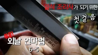 [KR] 일식 조리사가 되기위한 첫걸음 예리한 칼 만들기 외날칼 칼가는방법 쉬운 연마법 6-5 (20/29)