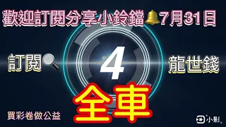 龍世錢［今彩539］全車版路 7月31日「本期中35連中三期」