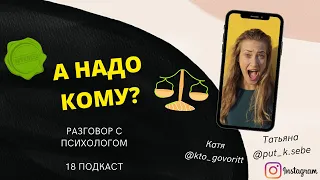 Стереотипы из прошлого: Так Надо! А надо кому? Установки, которые мешают счастливо жить.