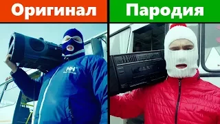 Топ 5 ЛУЧШИХ ПАРОДИЙ ОТ БЛОГЕРОВ ПРЕВЗОШЕДШИХ ОРИГИНАЛ #1