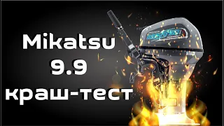 Краш-тест лодочного мотора Mikatsu 9.9 . Не рекомендуется к повторению!