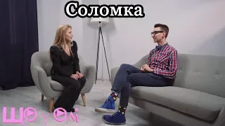 Соломка: о участии на шоу "Шалена Зірка", случае в Таиланде // Шо у Оли №2