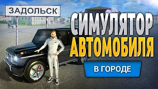 Задольск: Симулятор Автомобиля | Игра от разработчиков Симулятор Русской Деревни