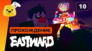 Eastward - прохождение на русском #10 | Казино, пари и секретики