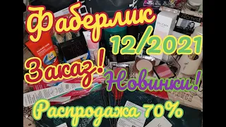 💛ФАБЕРЛИК 12/2021 ШИКАРНЫЙ ЗАКАЗ🔥 КРУТЫЕ НОВИНКИ! РАСПРОДАЖА 70%🤩 ВЕЩИ! СВОТЧИ!