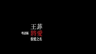 王菲 Faye Wong《假愛之名》(DIY Music Video)