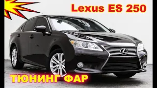 Как улучшить свет фар на Lexus ES 250, тюнинг фар установка Bi Led линз