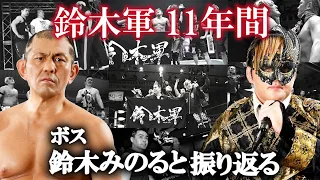 【鈴木軍配信ファイナル】 ボス鈴木みのると鈴木軍11年間を振り返るぞ！