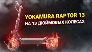 Yokamura Raptor 13 Электросамокат на 13 дюймовых колесах