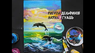 РИСУЕМ ДЕЛЬФИНОВ / АКРИЛ / ГУАШЬ/ 30 минут