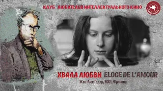 #КИНОЛИКБЕЗ : Хвала любви