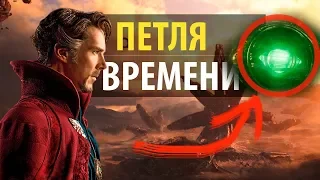 Мстители Эндшпиль! Временная петля от Доктора Стрэнджа