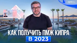 ПМЖ Кипра 2023. Как получить и что для этого необходимо