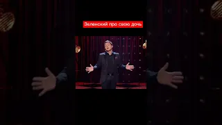 ♦️Зеленский про дочь♦️