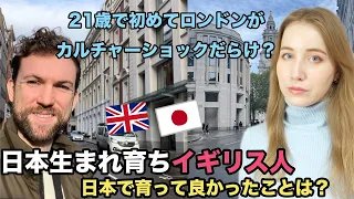 日本生まれ育ちのイギリス人にインタビュー！🇬🇧🇯🇵21歳に初めてのロンドンがカルチャーショックだらけ？日本で育って良かったことは？