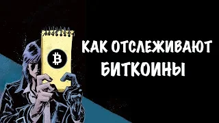 Как отслеживают Биткоины | Пылевая атака