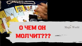 О чём Он молчит⁉️ О чём никогда не скажет⁉️💯💖🔥🔮🧿Magic World🧿