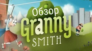 Обзор игры Granny Smith