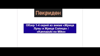 Обзор 1-4 серий из аниме «Жрица Луны и Жрица Солнца»  «Kannazuki no Miko»