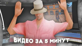 ИзиВидик #1: ВИДЕО как у *Revazz* за 5 МИНУТ ( gta SAMP )