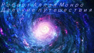 Роберт Аллан Монро - Далекие путешествия