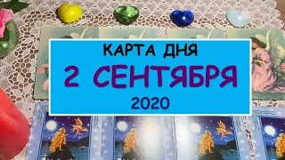 ЧТО ЖДЕТ МЕНЯ СЕГОДНЯ? 2 СЕНТЯБРЯ 2020. КАРТА ДНЯ. Таро Онлайн Расклад Diamond Dream Tarot