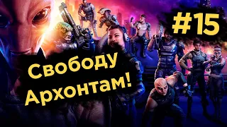 Свободу Архонтам - XCOM: Отряд Химера #15 | Прохождение на русском