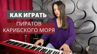 Как играть "Пиратов Карибского моря" 3-мя способами | 0+