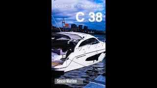 Секс в Стамбуле. Sessa marine