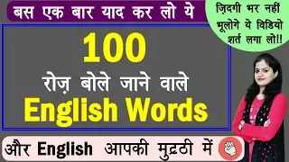 100 रोज़ बोले जाने वाले English Words | Daily use English Words | Best Video for English Vocabulary