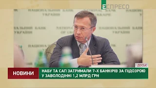 НАБУ та САП затримали 7-х банкірів