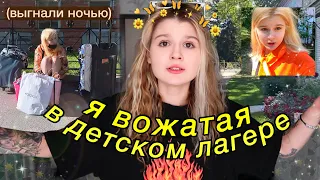 Я БЫЛА ВОЖАТОЙ и меня выгнали..