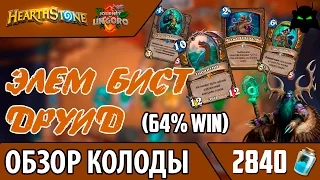 HEARTHSTONE | ОБЗОР КОЛОДЫ ЭЛЕМ БИСТ ДРУИД