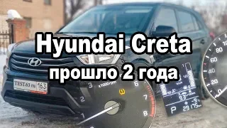 Hyundai Creta - прошло 2 года  / отзыв реального владельца