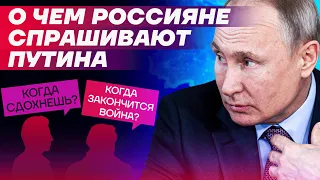 «Когда сдохнешь?» | Прямая линия с президентом: что реальные люди спрашивают Путина