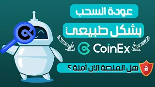 عودة السحب بشكل طبيعي لمنصة Coinex