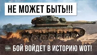 ЭТО НЕВОЗМОЖНО! СТАТИСТ WORLD OF TANKS ПОПАЛ В ЭПОХАЛЬНЫЙ БОЙ WOT!!!