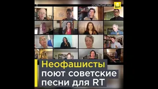 Неофашисты поют советские песни для RT